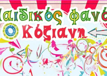 Ένα απόγευμα αφιερωμένο στα παιδιά, με το άναμμα του παιδικού φανού «Κόζιανη» και πολλές εκπλήξεις, στις 15/3, στην Κοζάνη