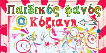 Ένα απόγευμα αφιερωμένο στα παιδιά, με το άναμμα του παιδικού φανού «Κόζιανη» και πολλές εκπλήξεις, στις 15/3, στην Κοζάνη