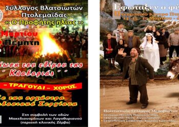 Παραδοσιακό χρώμα στην Εορδαϊκή Αποκριά την Πέμπτη με άναμμα της κλαδαριάς των Βλατσιωτών και Ποντιακό θέατρο