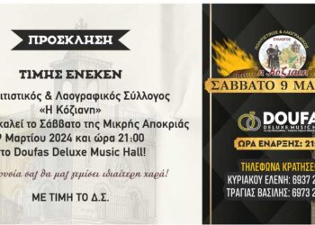 Έρχεται ο ετήσιος χορός του Πολιτιστικού Συλλόγου "Κόζιανη" Κοζάνης, στις 9/3