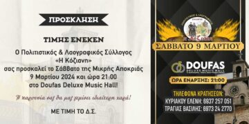 Έρχεται ο ετήσιος χορός του Πολιτιστικού Συλλόγου "Κόζιανη" Κοζάνης, στις 9/3