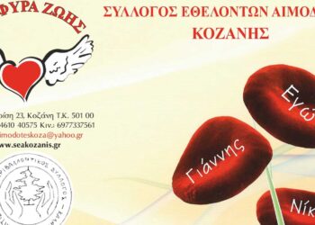 Εθελοντική Αιμοδοσία από το Σύλλογο Εθελοντών Αιμοδοτών Κοζάνης «Γέφυρα Ζωής», στις 6 Μαρτίου