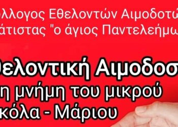 Εθελοντική Αιμοδοσία στη μνήμη του μικρού Νικόλα - Μάριου την Κυριακή 31 Μαρτίου από τον Αιμοδοτικό Σύλλογο Σιάτιστας