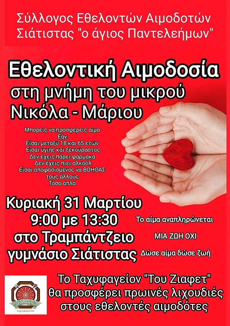 Εθελοντική Αιμοδοσία στη μνήμη του μικρού Νικόλα - Μάριου την Κυριακή 31 Μαρτίου από τον Αιμοδοτικό Σύλλογο Σιάτιστας