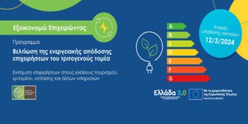 Επιμελητήριο Καστοριάς: Ενημέρωση για το πρόγραμμα για τη βελτίωση της ενεργειακής απόδοσης επιχειρήσεων του τριτογενούς τομέα