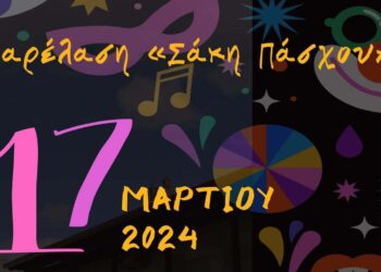 Σερβιώτικο Καρναβάλι 2024 – Μεγάλη Καρναβαλική Παρέλαση στα Σέρβια την Κυριακή 17 Μαρτίου 2024