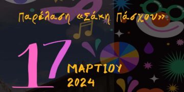 Σερβιώτικο Καρναβάλι 2024 – Μεγάλη Καρναβαλική Παρέλαση στα Σέρβια την Κυριακή 17 Μαρτίου 2024