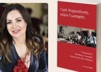 Φλώρινα: Παρουσίαση του βιβλίου της Βίκυς Φλέσσα “Γιατί Ψυχανάλυση κύριε Γιωσαφάτ ; ” την Δευτέρα 1/4