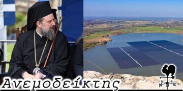 Φωτοβολταϊκά στην λίμνη Πολυφύτου, η πλαστική καρέκλα του Μητροπολίτη Θεσ/νίκης και οι ολιγάριθμες παρελάσεις - Ο Ανεμοδείκτης (27/3)