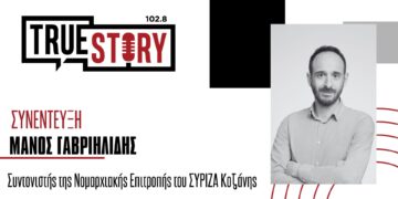 Μ. Γαβριηλίδης: «Έκλεισαν τα ζητήματα εσωστρέφειας του ΣΥΡΙΖΑ για να πάμε στις Ευρωεκλογές ενωμένοι»