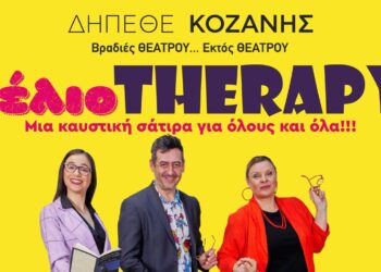 ΓέλιοTherapy: Το ΔΗΠΕΘΕ Κοζάνης σας προσκαλεί σε μια καυστική σάτιρα για όλους και όλα και βραδιές θεάτρου…εκτός θεάτρου!