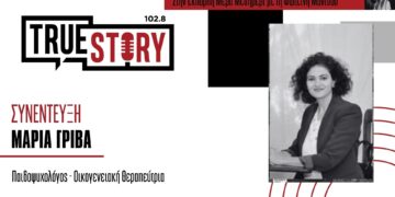 Η παιδοψυχολόγος Μ. Γρίβα μιλά με αφορμή τη Πανελλήνια Ημέρα κατά του Σχολικού Εκφοβισμού