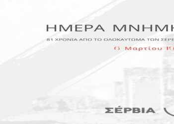 Εκδηλώσεις μνήμης για το Ολοκαύτωμα των Σερβίων