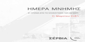 Εκδηλώσεις μνήμης για το Ολοκαύτωμα των Σερβίων