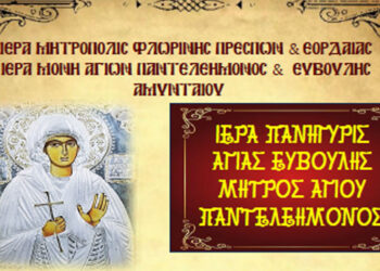 Ιερά Πανήγυρις Αγ. Ευβούλης στην Ιερά Μονή Αγίων Παντελεήμονος και Ευβούλης Αμυνταίου στις 29 & 30/3