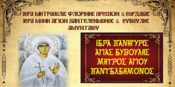 Ιερά Πανήγυρις Αγ. Ευβούλης στην Ιερά Μονή Αγίων Παντελεήμονος και Ευβούλης Αμυνταίου στις 29 & 30/3