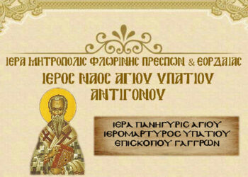 Ιερά Πανήγυρις Αγίου Υπατίου Επισκόπου Γαγγρών στο Αντίγονο στις 30 & 31/3