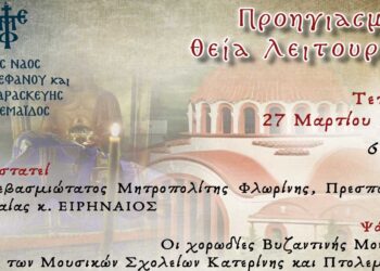 Ι.Ν. Αγ. Στεφάνου: Προηγιασμένη Θεία Λειτουργία – Ψάλλουν οι χορωδίες των Μουσικών Σχολείων Κατερίνης και Πτολεμαΐδας