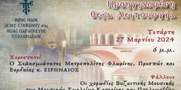 Ι.Ν. Αγ. Στεφάνου: Προηγιασμένη Θεία Λειτουργία – Ψάλλουν οι χορωδίες των Μουσικών Σχολείων Κατερίνης και Πτολεμαΐδας