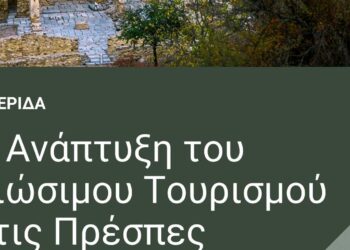Ημερίδα για τον βιώσιμο τουρισμό στις Πρέσπες, στις 29/3