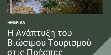 Ημερίδα για τον βιώσιμο τουρισμό στις Πρέσπες, στις 29/3