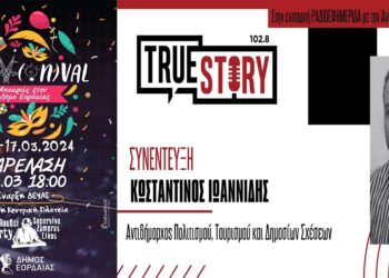 Κ. Ιωαννίδης: «Κοντά στα 2.000 άτομα θα συμμετέχουν στην καρναβαλική παρέλαση του Δ. Εορδαίας»