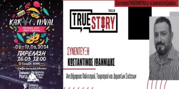 Κ. Ιωαννίδης: «Κοντά στα 2.000 άτομα θα συμμετέχουν στην καρναβαλική παρέλαση του Δ. Εορδαίας»