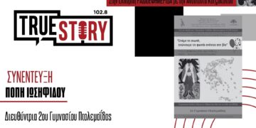 Π. Ιωσηφίδου: Δράση κατά της σχολικής βίας στις 6/3 στην Πτολεμαΐδα – «Σπάμε τη Σιωπή»