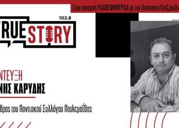 Γ. Καρύδης: Αναβίωση των ποντιακών εθίμων σήμερα από τον Ποντιακό Σύλλογο Πτολεμαΐδας