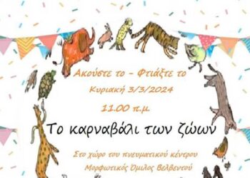 “Το καρναβάλι των ζώων” στον Μορφωτικό Όμιλο Βελβεντού