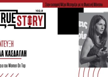 Σ. Κάσδαγλη: Στερεότυπα γύρω από την γυναικεία επιχειρηματικότητα και οι προκλήσεις στην εργασία