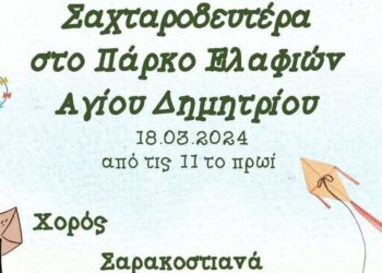 Καθαρά Δευτέρα: Κούλουμα με τοπικά εδέσματα και κρασί στο πάρκο των ελαφιών στον Άγιο Παντελεήμονα
