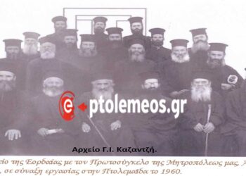 Το Ιερατείο της Εορδαίας σε σύναξη εργασίας στην Πτολεμαΐδα το 1960 – Από τη στήλη του Γ. Καζαντζή στον ΠΑΛΜΟ