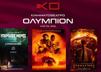 Κινηματοθέατρο ΟΛΥΜΠΙΟΝ: Τί θα δούμε από 14/3 μέχρι 20/3