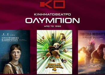 Κινηματοθέατρο ΟΛΥΜΠΙΟΝ: Το πρόγραμμα του κινηματογράφου από Πέμπτη  28/03/2024 έως και Τετάρτη 03/04/2024