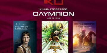 Κινηματοθέατρο ΟΛΥΜΠΙΟΝ: Το πρόγραμμα του κινηματογράφου από Πέμπτη  28/03/2024 έως και Τετάρτη 03/04/2024