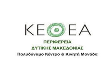 Κινητή μονάδα ΚΕΘΕΑ Ήπειρος: Παρουσίαση του νέου Graffitiτην Τετάρτη 13/3 στην Κοζάνη