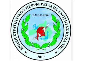 Κοπή βασιλόπιτας και απονομή επαίνων για τους επιτυχόντες των Πανελλαδικών εξετάσεων 2023 διοργάνωσε η Ένωση Στρατιωτικών Περιφερειακής Ενότητας Κοζάνης