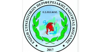 Κοπή βασιλόπιτας και απονομή επαίνων για τους επιτυχόντες των Πανελλαδικών εξετάσεων 2023 διοργάνωσε η Ένωση Στρατιωτικών Περιφερειακής Ενότητας Κοζάνης