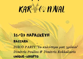 Κορυφώνεται η Εορδαϊκή Αποκριά – Το απόγευμα του Σαββάτου η παρέλαση των αρμάτων