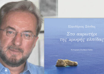 Κοζάνη: Παρουσίαση του ποιητικού έργου του Ελευθερίου Ξάνθου (Τζιόλα): “Στο ακρωτήρι της κρυφής ελπίδας” την Δευτέρα 1/4