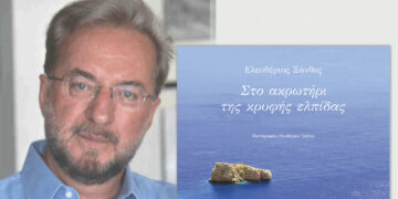 Κοζάνη: Παρουσίαση του ποιητικού έργου του Ελευθερίου Ξάνθου (Τζιόλα): “Στο ακρωτήρι της κρυφής ελπίδας” την Δευτέρα 1/4