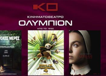Κοζάνη: Πρόγραμμα κινηματογράφου “ΟΛΥΜΠΙΟΝ από Πέμπτη 21/03 έως και Τετάρτη 27/03
