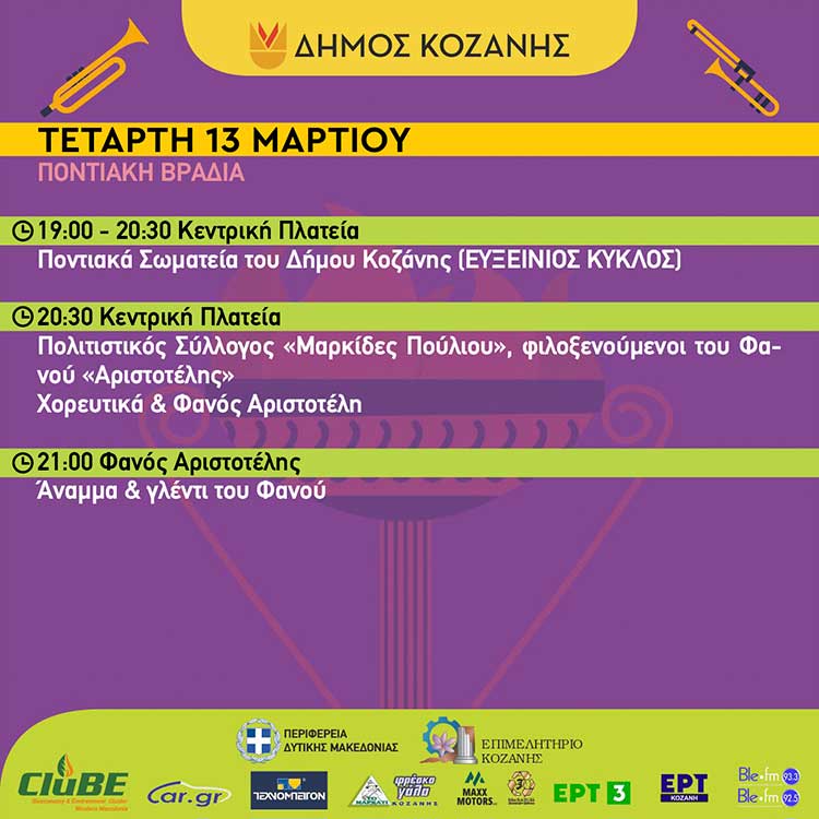 Κοζανίτικη Αποκριά: Πού θα διασκεδάσετε σήμερα με Ποντιακή μουσική και χορό- Τo πρόγραμμα εκδηλώσεων της Τετάρτης 13 Μαρτίου