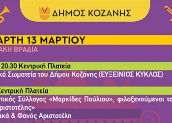Κοζανίτικη Αποκριά: Πού θα διασκεδάσετε σήμερα με Ποντιακή μουσική και χορό- Τo πρόγραμμα εκδηλώσεων της Τετάρτης 13 Μαρτίου