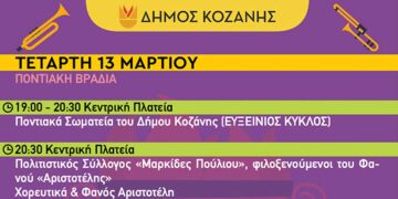 Κοζανίτικη Αποκριά: Πού θα διασκεδάσετε σήμερα με Ποντιακή μουσική και χορό- Τo πρόγραμμα εκδηλώσεων της Τετάρτης 13 Μαρτίου