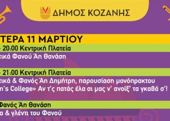 Κοζανίτικη Αποκριά: To πρόγραμμα εκδηλώσεων της Δευτέρας 11 Μαρτίου