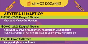 Κοζανίτικη Αποκριά: To πρόγραμμα εκδηλώσεων της Δευτέρας 11 Μαρτίου