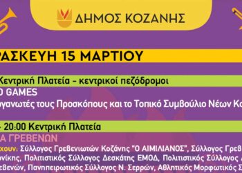 Κοζανίτικη Αποκριά: To πρόγραμμα εκδηλώσεων της Παρασκευής 15 Μαρτίου