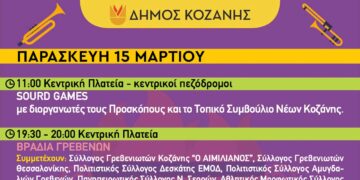 Κοζανίτικη Αποκριά: To πρόγραμμα εκδηλώσεων της Παρασκευής 15 Μαρτίου